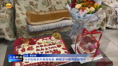 百岁抗战老兵喜迎寿辰 峥嵘岁月映照家国情怀