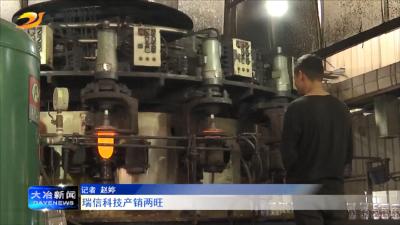 瑞信科技产销两旺