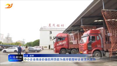 中小企业商业价值信用贷款为我市铝型材企业注入活力