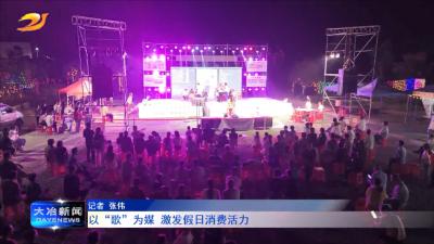 
以“歌”为媒 激发假日消费活力