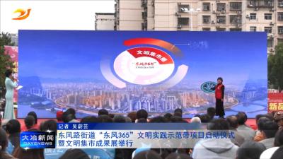 东风路街道“东风365”文明实践示范带项目启动仪式暨文明集市成果展举行