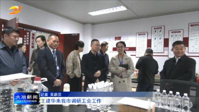 王建华来我市调研工会工作