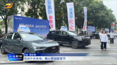 雨润中央商场：精心筹划迎双节