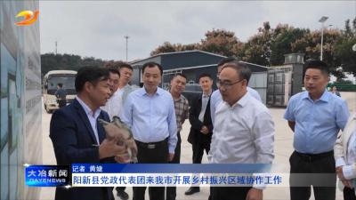 阳新县党政代表团来我市开展乡村振兴区域协作工作