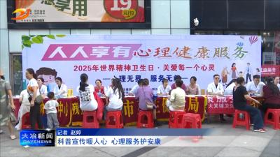 科普宣传暖人心 心理服务护安康