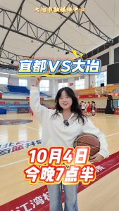 今晚19:30 湖北省全国百强县篮球联赛 宜都VS大冶 让我们一起为大冶队加油！#湖北省全国百强县篮球联赛#在大冶 #知音湖北与篮共舞

