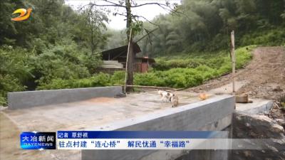 驻点村建“连心桥” 解民忧通“幸福路”