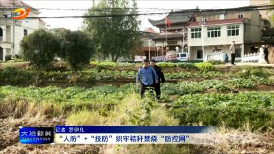 “人防”+“技防”织牢秸秆禁烧“防控网”