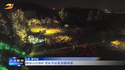 铜绿山古铜矿遗址开启夜游新体验