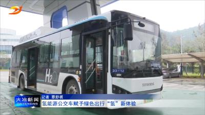 氢能源公交车赋予绿色出行“氢”新体验