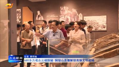 680多万观众云端探秘 铜绿山直播解锁青铜文明密码