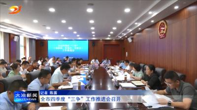全市四季度“三争”工作推进会召开