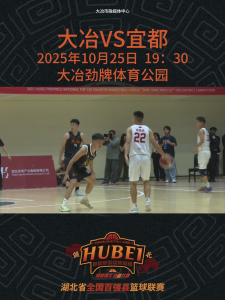 大冶VS宜都 2025年10月25日 （周六）19：30 在大冶劲牌体育公园开赛！