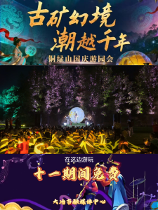 十一假期想解锁“不花钱又有料”的夜游新体验？就来铜绿山国家考古遗址公园吧。