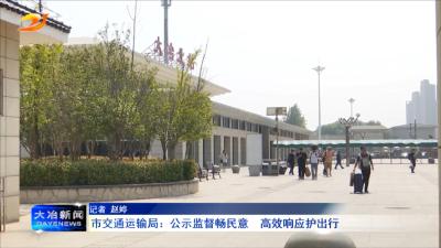 市交通运输局：公示监督畅民意  高效响应护出行