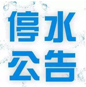 2025年10月29日计划停水通知