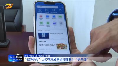 “视频快处”让轻微交通事故处理驶入“快车道”