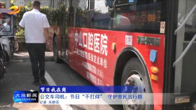 
公交车司机：节日“不打烊” 守护市民出行路