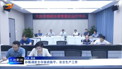 孙辄调度全市值班值守、安全生产工作