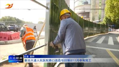 新冶大道人民医院路口改造项目预计11月中旬完工