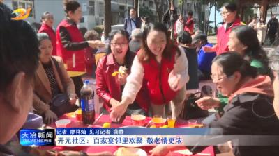 开元社区：百家宴邻里欢聚 敬老情更浓