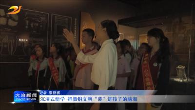 沉浸式研学  把青铜文明“装”进孩子的脑海