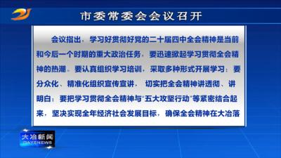 市委常委会会议召开