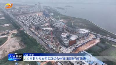大冶市新时代文明实践综合体项目建设有序推进