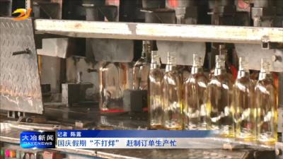 国庆假期“不打烊” 赶制订单生产忙