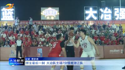 拼至最后一刻 大冶队主场7分惜败潜江队