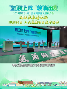 湖北氢能看大冶
10月30日 八大氢能项目集中签约