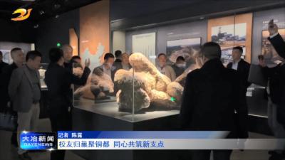 校友归巢聚铜都 同心共筑新支点