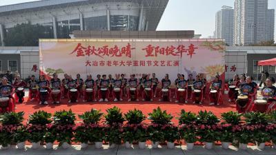 市老年大学：举办庆重阳文艺展演活动