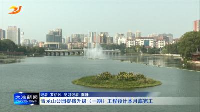 青龙山公园提档升级（一期）工程预计本月底完工