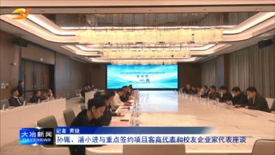 孙辄、潘小进与重点签约项目客商代表和校友企业家代表座谈