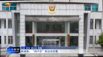 陈建新：“闲不住”的治安民警