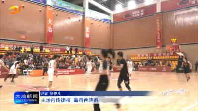 主场再传捷报 赢得两连胜