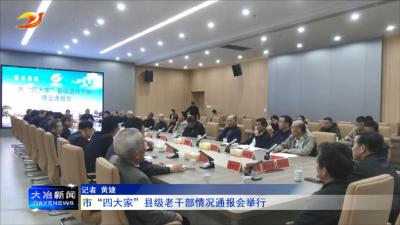 市“四大家”县级老干部情况通报会举行