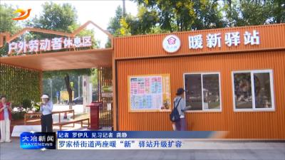 罗家桥街道两座暖“新”驿站升级扩容