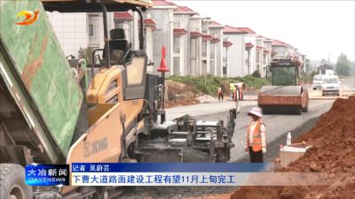 下曹大道路面建设工程有望11月上旬完工