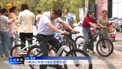 万辆自行车助力绿色低碳生活