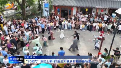 “沉浸式”演出上新 打造全天候乡村旅游新场景