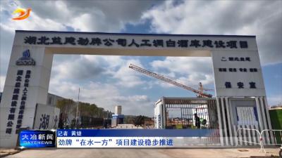 劲牌“在水一方”项目建设稳步推进