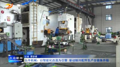 弘丰机械：以智能化改造为引擎 驱动制冷配件生产全链条升级