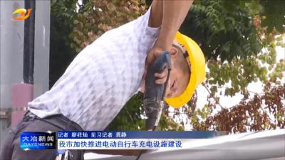 我市加快推进电动自行车充电设施建设