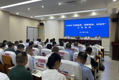 【聚焦支点建设·聚力五大攻坚 优化环境】我市召开“扫黑除恶、清剿毒品、反电诈”工作会议