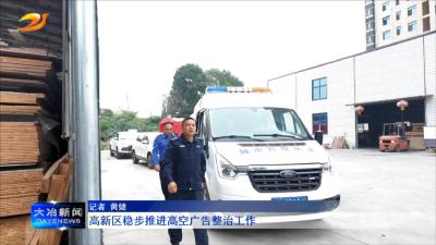 高新区稳步推进高空广告整治工作
