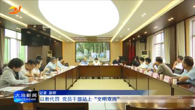 以教代罚 党员干部站上“文明双岗”