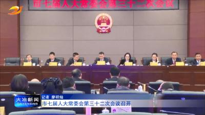 
市七届人大常委会第三十二次会议召开