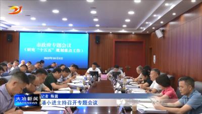 潘小进主持召开专题会议